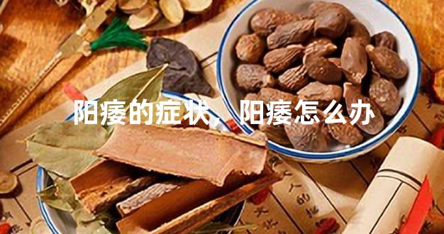 阳痿的症状，阳痿怎么办