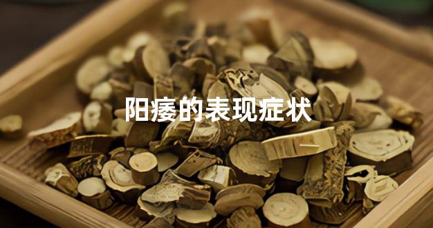 阳痿的表现症状