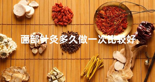 面部针灸多久做一次比较好