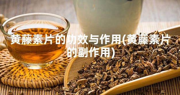 黄藤素片的功效与作用(黄藤素片的副作用)