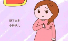 乳房有硬块什么原因 乳房有硬块正常吗