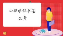 儿童心理学证书怎么考？需要怎么做？