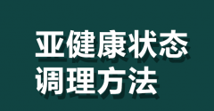 亚健康状态的调理方法 从这几个方面调理亚健康