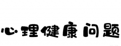 父母必知育儿知识：儿童常见心理疾病有哪些