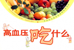 高血压食疗，高血压饮食习惯注意事项