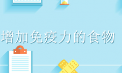 30岁人吃什么增加免疫力呢 哪些食物有利于免疫力