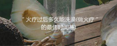 火疗多久能用凉水洗澡 火疗后洗澡应该注意什么